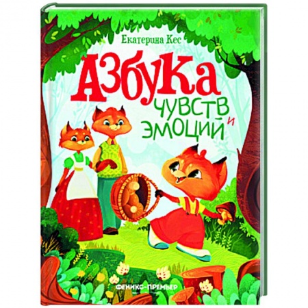 Сказки отечественных писателей, книга Азбука чувств и эмоций заказать