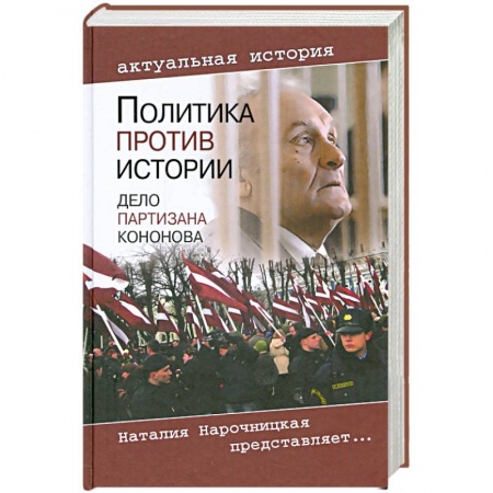 Книги, книга Политика против истории. Дело партизана Кононова заказать