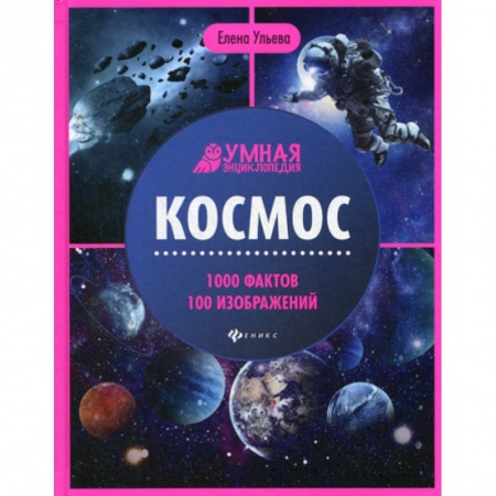 Человек. Земля. Вселенная, книга Космос заказать