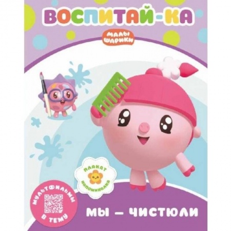 Знакомство с миром, развитие малыша, книга Малышарики.  Мы - чистюли заказать