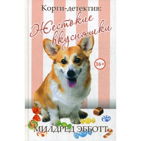Зарубежный детектив, книга Корги-детектив: жестокие вкусняшки заказать