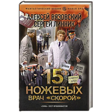 Русская фантастика, книга 15 ножевых. Врач скорой заказать