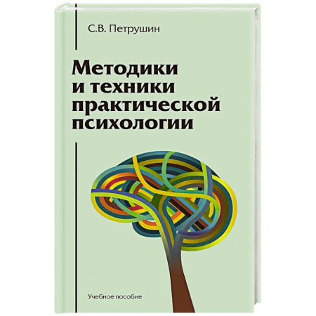 Практическая психология, книга Методики и техники практической психологии. Учебное пособие заказать