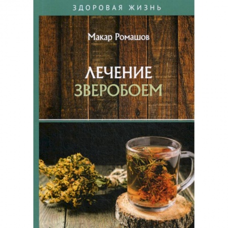 Питание при заболеваниях, книга Лечение зверобоем заказать