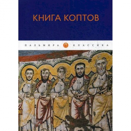 Христианство. Общие представления, книга Книга коптов заказать