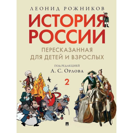 Живопись, книга История России, пересказанная для детей и взрослых: В 2 ч. Ч. 2 заказать