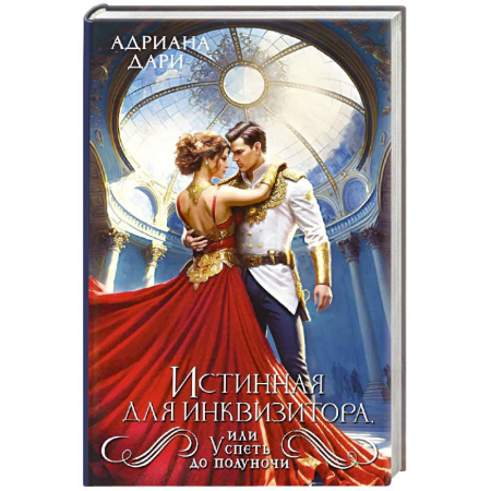 Русское фэнтези, книга Истинная для инквизитора, или Успеть до полуночи заказать