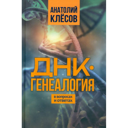 Биологические науки. Анатомия, книга ДНК-генеалогия в вопросах и ответах заказать