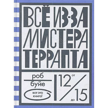 Все из-за мистера Террапта Все из-за мистера Террапта