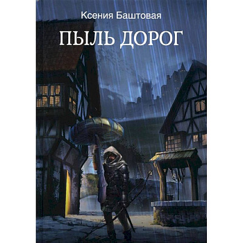 Пыль дорог Пыль дорог