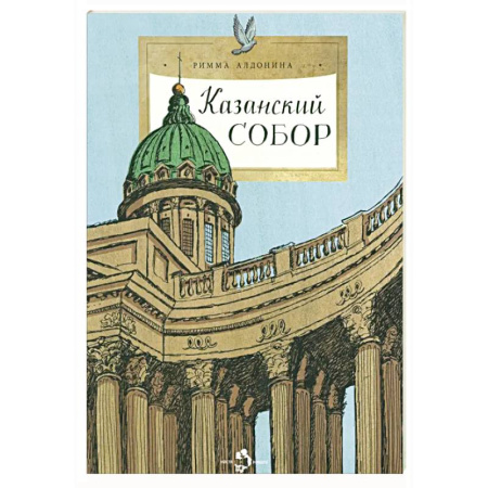 Религиозная литература для детей, книга Казанский собор заказать