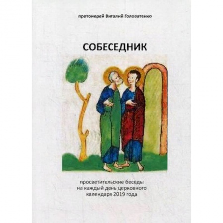 Православие, книга Собеседник. Просветительские беседы на каждый день церковного календаря 2019 года заказать
