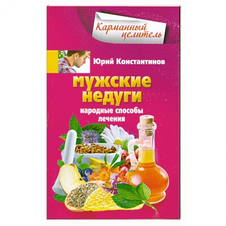 Книги, книга Мужские недуги. Народные способы лечения заказать