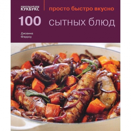 Книги, книга 100 сытных блюд заказать