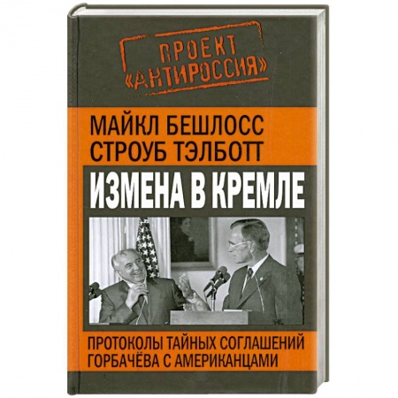 Книги, книга Измена в Кремле. Протоколы тайных соглашений Горбачева с американцами заказать