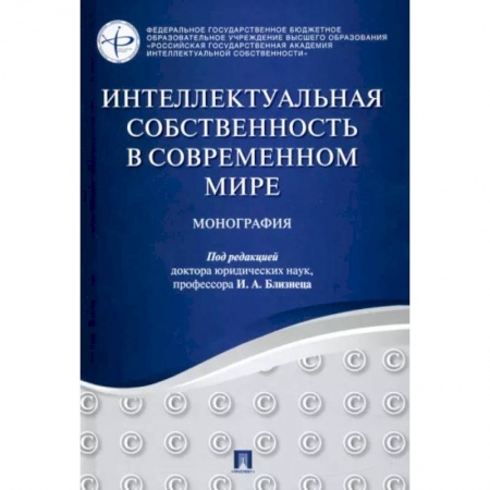 Особые виды права, книга Интеллектуальная собственность в современном мире. Монография заказать