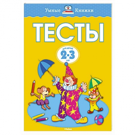 Книги, книга Тесты (2-3 года) заказать