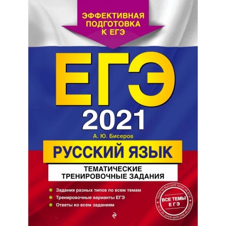 Русский язык, книга ЕГЭ-2021. Русский язык. Тематические тренировочные задания заказать