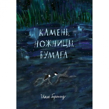 Зарубежная литература для детей, книга Камень,ножницы,бумага заказать
