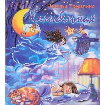 Сказки и истории для малышей, книга Колыбельная заказать