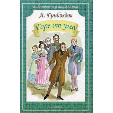 Произведения школьной программы, книга Горе от ума заказать