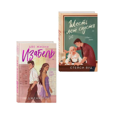 Зарубежный любовный роман, книга Комплект из 2-х книг: Две жизни Изабель + Шесть лет спустя заказать