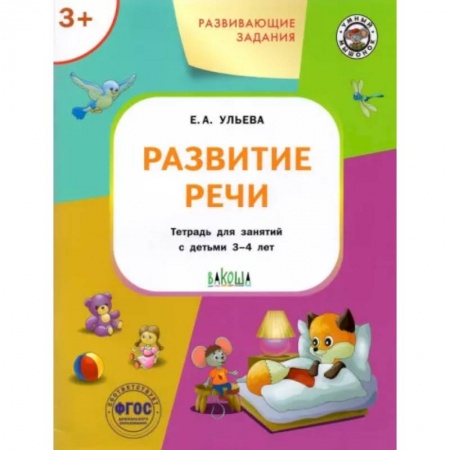 Развитие речи. Чтение, книга Развивающие задания. Развитие речи заказать