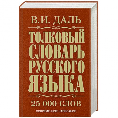 Книги, книга Толковый словарь русского языка заказать