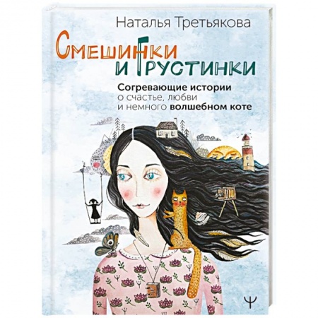 Психология отношений, книга Смешинки и грустинки. Согревающие истории о счастье, любви и немного волшебном коте заказать
