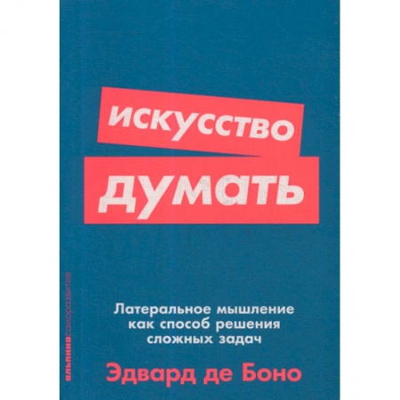 Психотерапия, книга Искусство думать: Латеральное мышление как способ решения сложных задач заказать