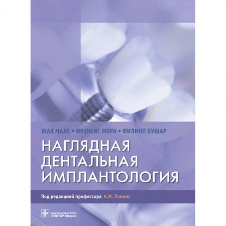 Книги, книга Наглядная дентальная имплантология заказать