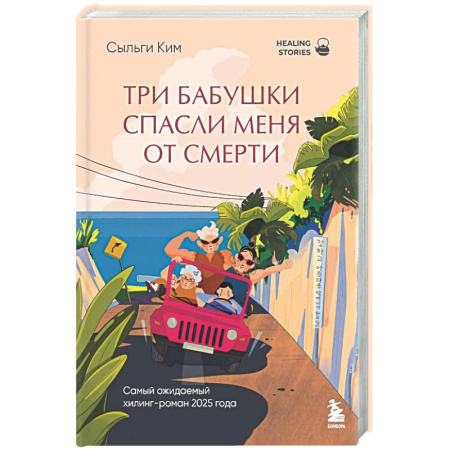 Зарубежная современная проза, книга Три бабушки спасли меня от смерти заказать