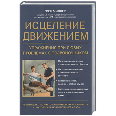 Физиотерапия, книга Исцеление движением: упражнения при любых проблемах с позвоночником заказать