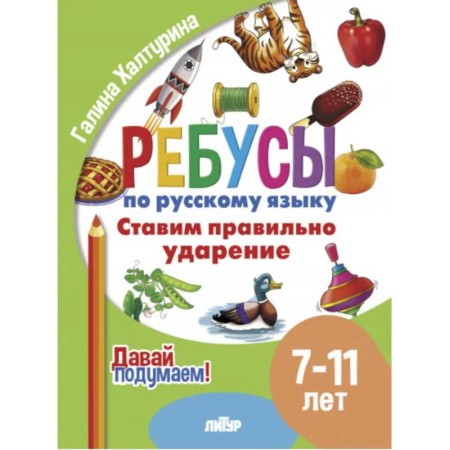 Русский язык. Учебные пособия, книга Ставим правильно ударение заказать