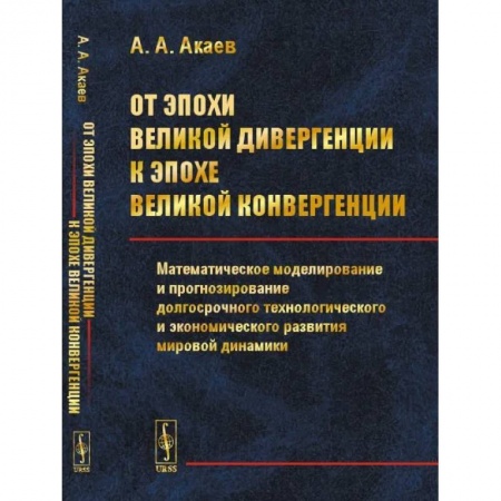 Глобализация, книга От эпохи Великой дивергенции к эпохе Великой конвергенции: Математическое моделирование и прогнозирование долгосрочного технологического и экономическ заказать