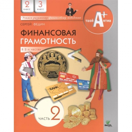Другие предметы, книга Финансовая грамотность. 2-3 классы. Часть 2 заказать