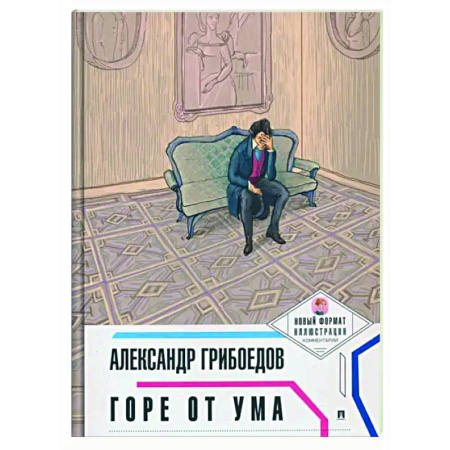 Русская классика, книга Горе от ума заказать