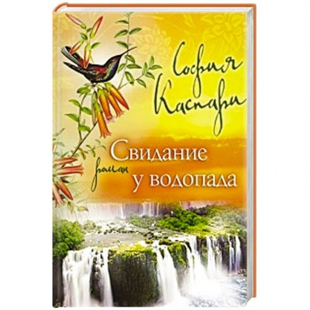 Книги, книга Свидание у водопада заказать