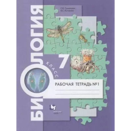 Биология, книга Биология. 7 класс Рабочая тетрадь. Часть 1 Концентрический курс заказать
