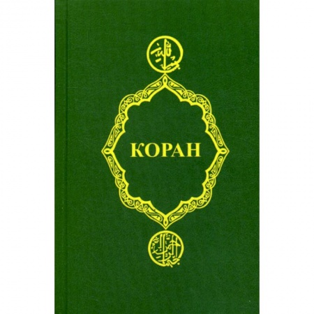 Ислам, книга Коран заказать