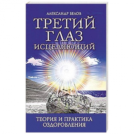 Книги, книга Третий глаз исцеляющий.Теория и практика оздоровления заказать