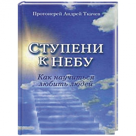 Книги, книга Ступени к Небу. Как научиться любить людей заказать