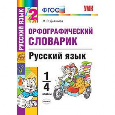 Образовательные системы. 1-4 классы, книга Русский язык. 1-4 классы. Орфографический словарик. ФГОС заказать