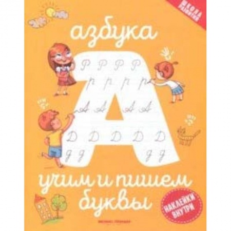 Развитие речи. Чтение, книга Азбука: учим и пишем буквы заказать