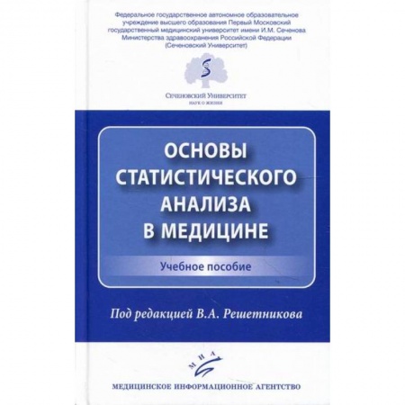 Здравоохранение, книга Основы статистического анализа в медицине заказать