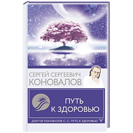 Медицинские энциклопедии и справочники, книга Путь к здоровью заказать