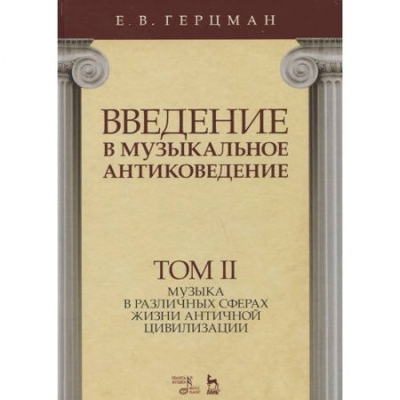Теория и история музыки, книга Введение в музыкальное антиковедение. Том II. Музыка в различных сферах жизни античной цивилизации заказать