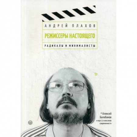 Культура, искусство, книга Режиссеры настоящего: Радикалы и минималисты заказать