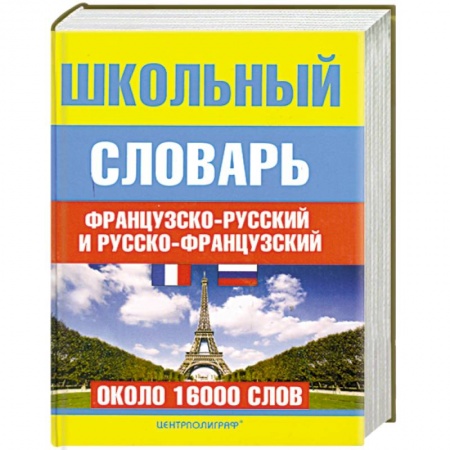 Книги, книга Школьный французско - русский и русско - французский словарь заказать