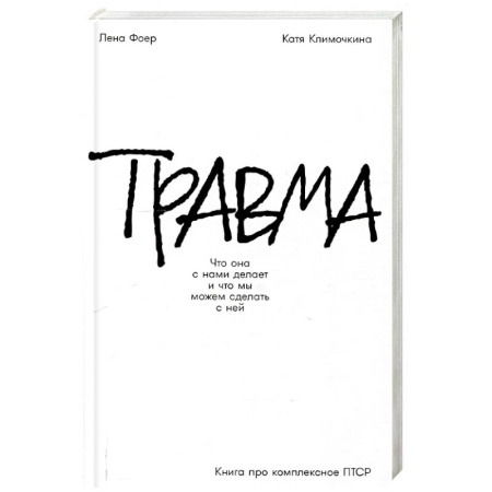 Психология, книга Травма: Что она с нами делает и что мы можем сделать с ней. Книга про комплексное ПТСР заказать